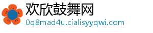 欢欣鼓舞网